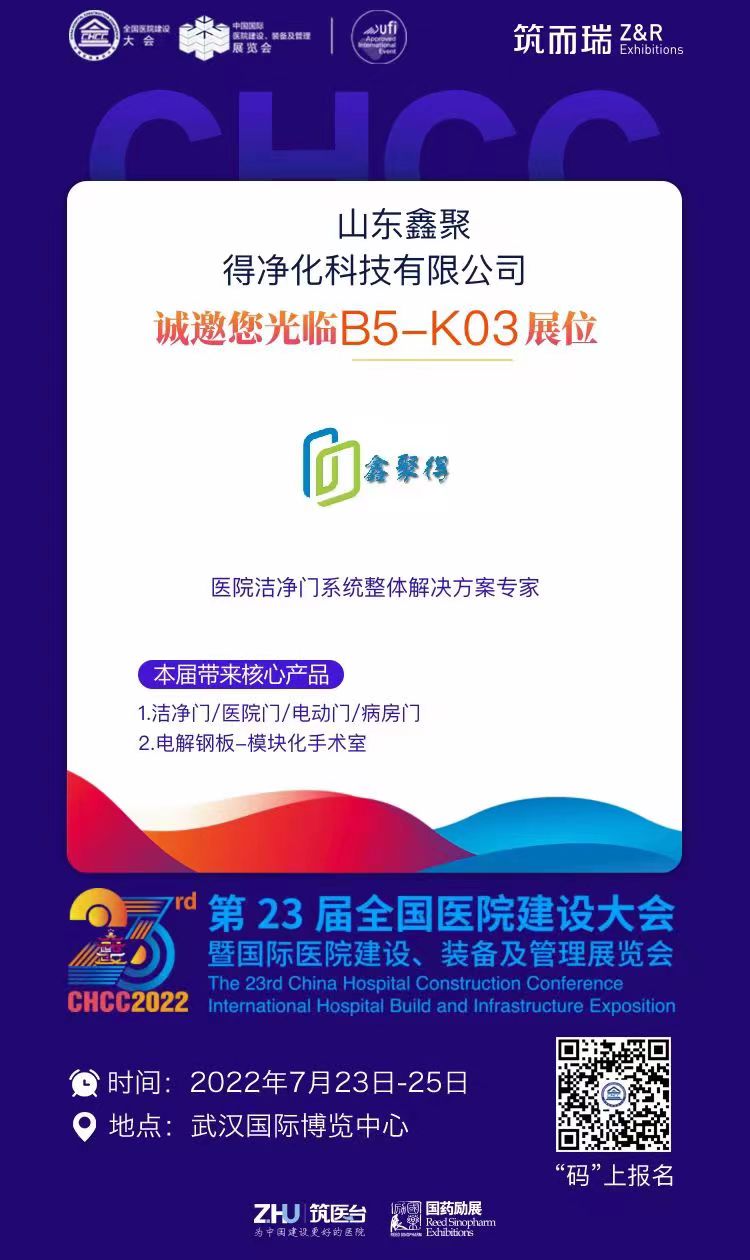 展會(huì)邀請 | 7月23-25日 全國醫(yī)院建設(shè)大會(huì) 鑫聚得與您相約武漢